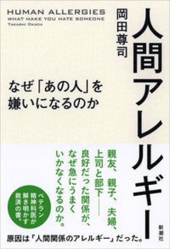 人間アレルギー なぜ「あの人」を嫌いになるのか - 富沢 櫻子の本棚