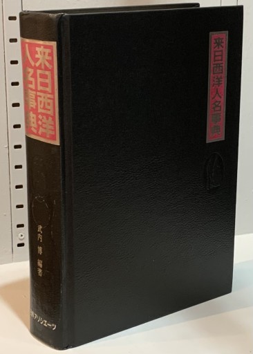 来日西洋人名事典 - A la ligne