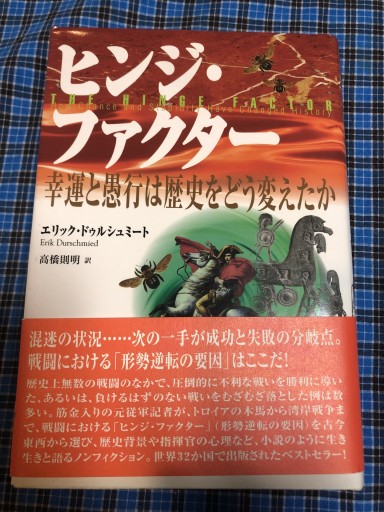 ヒンジ・ファクター: 幸運と愚行は歴史をどう変えたか - 岸リューリSOLIDA書店