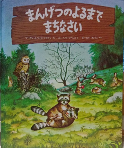 まんげつのよるまでまちなさい - Bonbonniere