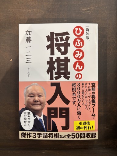[新装版]ひふみんの将棋入門 - 加藤一二三の本棚