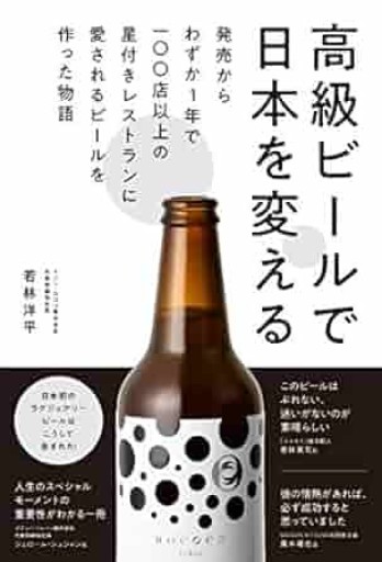 高級ビールで日本を変える - 発売からわずか1年で100店以上の星付きレストランに愛されるビールを作った物語 - - 旧軽麦酒醸造場