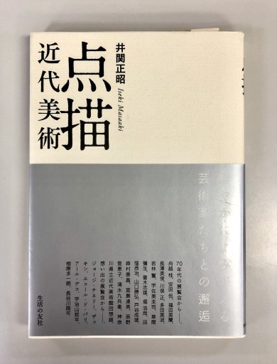 点描・近代美術 - 生活の友社