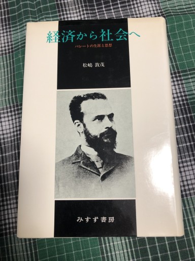経済から社会へ パレートの生涯と思想 - 岸リューリSOLIDA書店