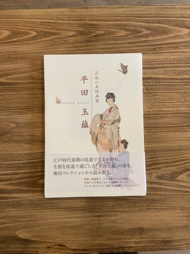 平田 玉蘊 - 尾道