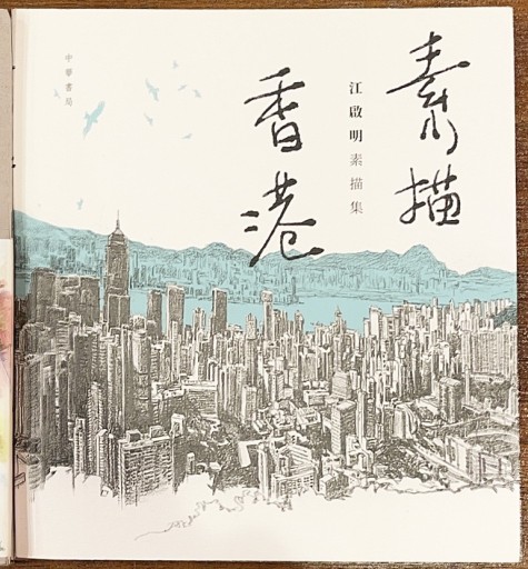 素描香港 - 香港書房