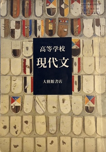 高等学校現代文 - 荒木優太の在野棚