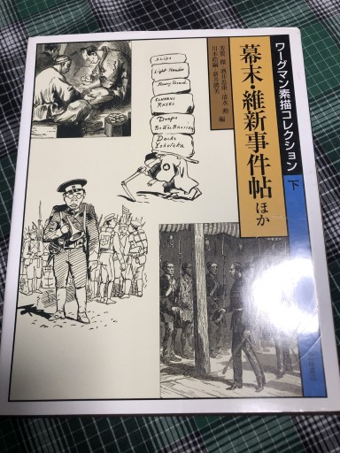 ワーグマン素描コレクション 下 - 岸リューリSOLIDA書店