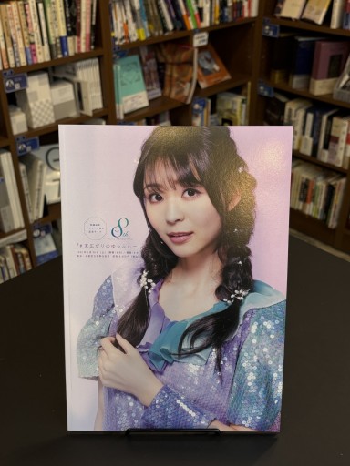 寺嶋由芙デビュー8周年記念ライブ『#末広がりのゆっふぃー』公演記念パンフレット - #ゆっふぃーの本棚