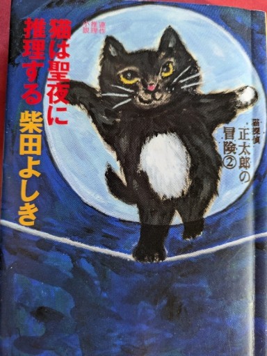 猫は聖夜に推理する 正太郎の冒険② - ギャラリーえん 66books