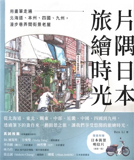 片隅日本。旅繪時光 - 書屋  速寫東京