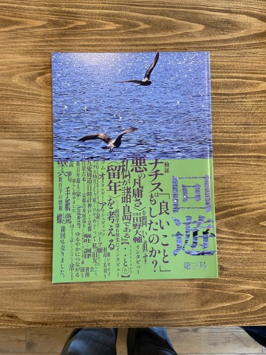 回遊 3号 - 尾道