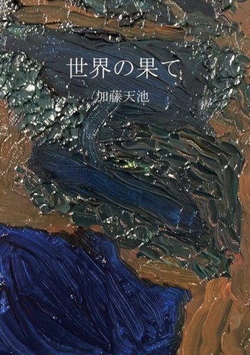 世界の果て - ゴーギニアン書店