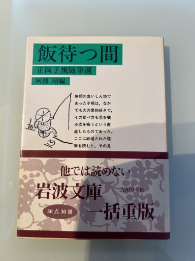 飯待つ間: 正岡子規随筆選（岩波文庫 緑 13-0） - iPrig