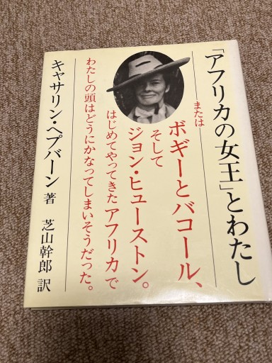 アフリカの女王と私 - BOOKSスタンス