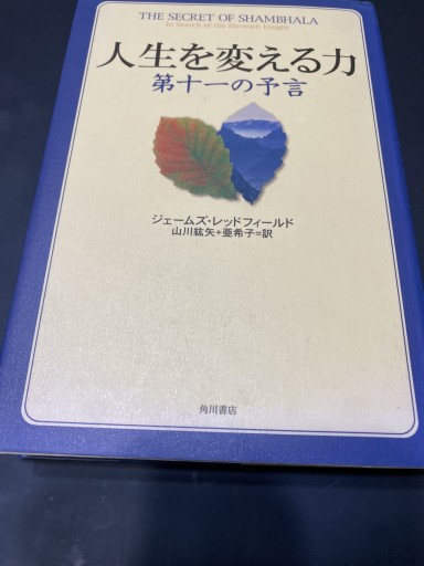 人生を変える力: 第十一の予言 - 出奔出版．Run Away Publishing Company