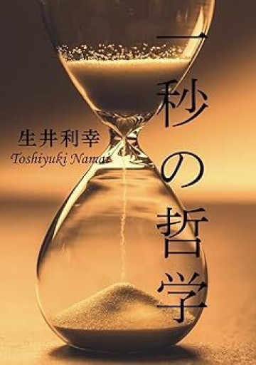 一秒の哲学 - 作家、生井利幸