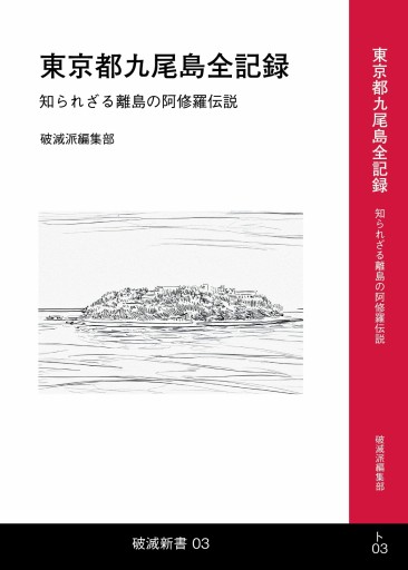 東京都九尾島全記録 - 破滅派
