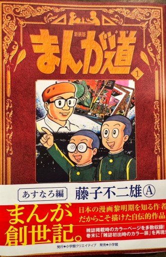 新装版 まんが道 1 - 朝吹真理子の本棚