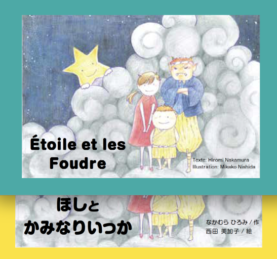 Etoile et les Foudre / ほしとかみなりいっか - Akaïhako