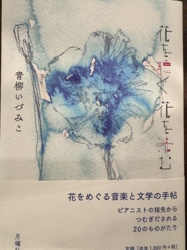 花を聴く 花を読む 花のアルバム(書籍＆CDセット販売) - 青柳 いづみこの本棚