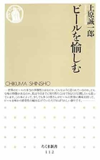 ビールを愉しむ（ちくま新書 112） - 旧軽麦酒醸造場