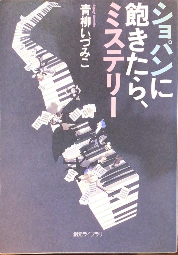 ショパンに飽きたら、ミステリー（創元ライブラリ）（創元ライブラリ L あ 1-1） - 青柳 いづみこの本棚