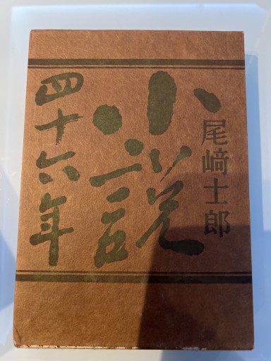 小説四十六年 - iPrig