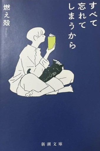 『すべて忘れてしまうから』 - スズムシsis