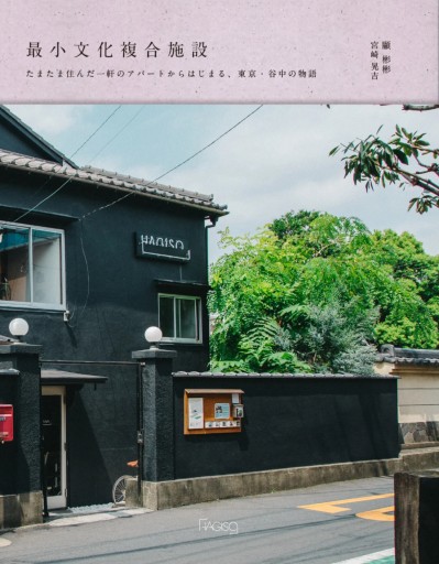 最小文化複合施設〜たまたま住んだ一軒のアパートからはじまる、東京・谷中の物語 - なまケロ🐸BOOKS