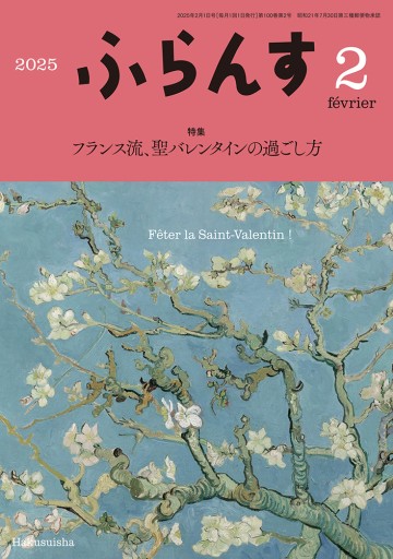 ふらんす 2025年2月号 - レ・シャ・ピートル