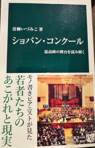 ショパン・コンクール - 最高峰の舞台を読み解く（中公新書 2395） - 青柳 いづみこの本棚