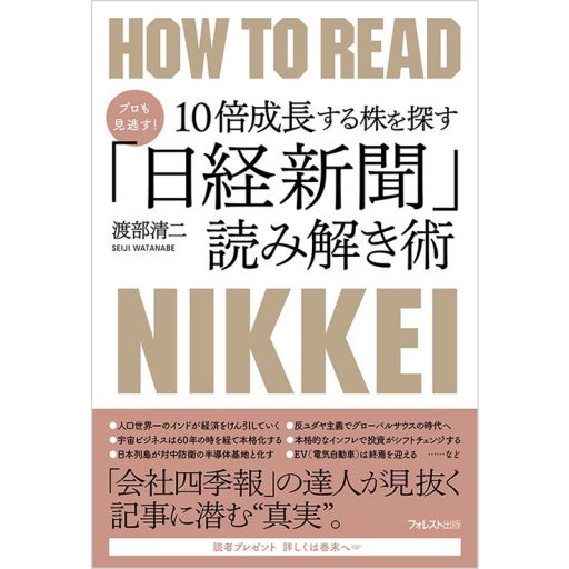 プロも見逃す！10倍成長する株を探す「日経新聞」読み解き術 - 複眼経済塾