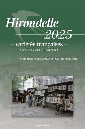 時事フランス語－ 2025年度版－ - レ・シャ・ピートル