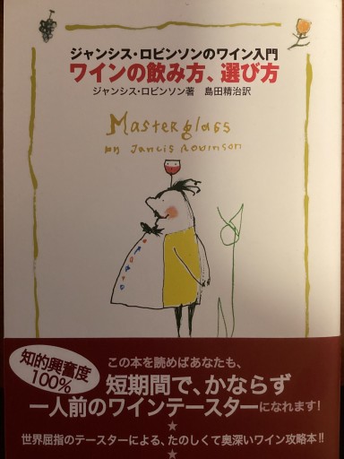 ワインの飲み方、選び方 ジャンシス・ロビンソンのワイン入門 - La Memoire du Vin