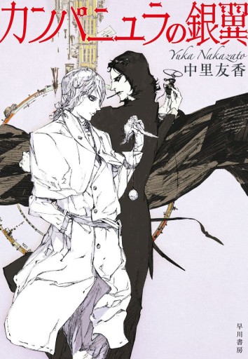 カンパニュラの銀翼 - 中里友香 † 黒十字療養所出版部