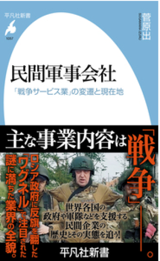 民間軍事会社 「戦争サービス業」の変遷と現在地 - 菅原 出の本棚