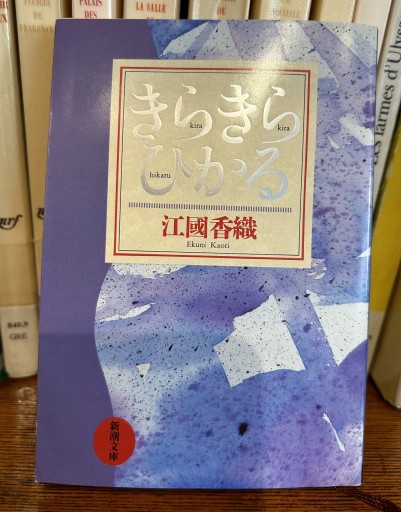 きらきらひかる / 江國香織 著 - Chez Kaédée