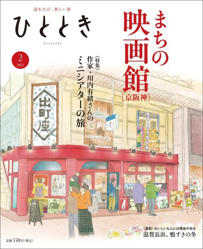ひととき2025年2月号【特集】川内有緒さんが巡る 京阪神のミニシアター - ほんのひととき（SOLIDA）