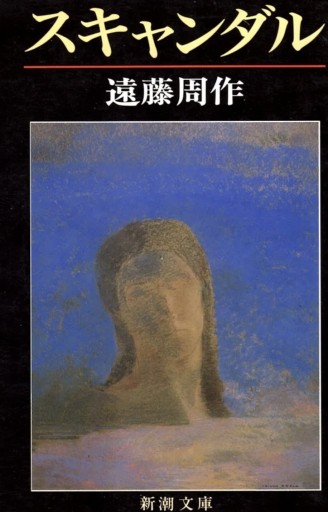 『スキャンダル』 - スズムシsis