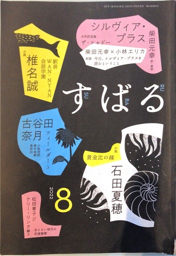 すばる（2022年8月号） - 荒木優太の在野棚