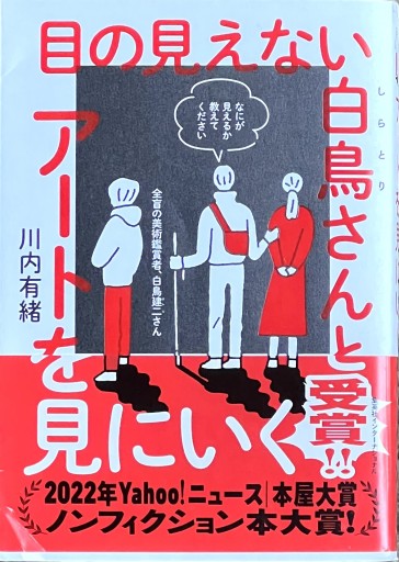 目の見えない白鳥さんとアートを見にいく - fuminw