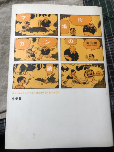街場のマンガ論（小学館クリエイティブ単行本） - 岸リューリSOLIDA書店