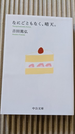 なにごともなく、晴天。 - ごん太の本