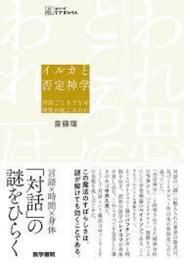 イルカと否定神学――対話ごときでなぜ回復が起こるのか（シリーズケアをひらく） - 緑陰カフェSOLIDA