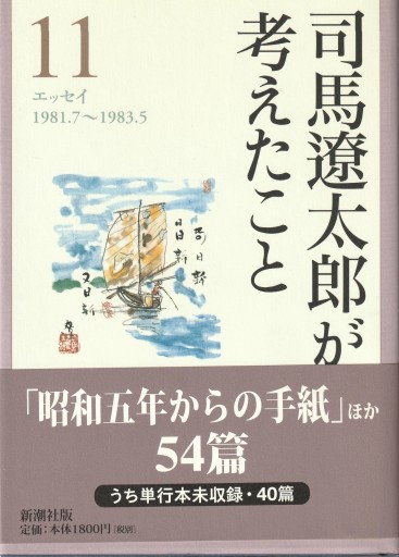 司馬遼太郎が考えたこと - おぼうじの本棚
