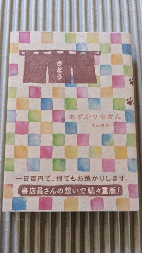 あずかりやさん - ごん太の本