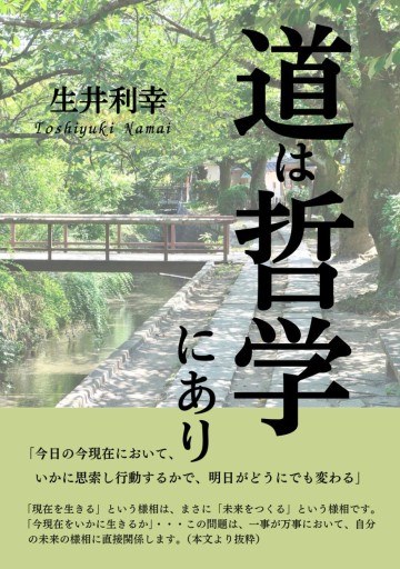 道は哲学にあり - 作家、生井利幸