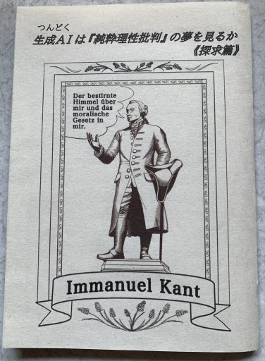 生成AIは『純粋理性批判』の夢を見るか《探求篇》 - tsundoku