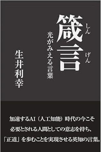 箴言 光がみえる言葉 - 作家、生井利幸